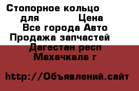 Стопорное кольцо 07001-05220 для komatsu › Цена ­ 500 - Все города Авто » Продажа запчастей   . Дагестан респ.,Махачкала г.